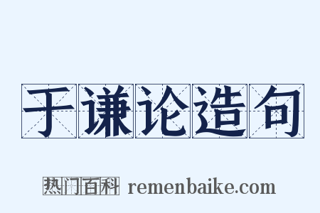 于谦论造句是什么意思的图片
